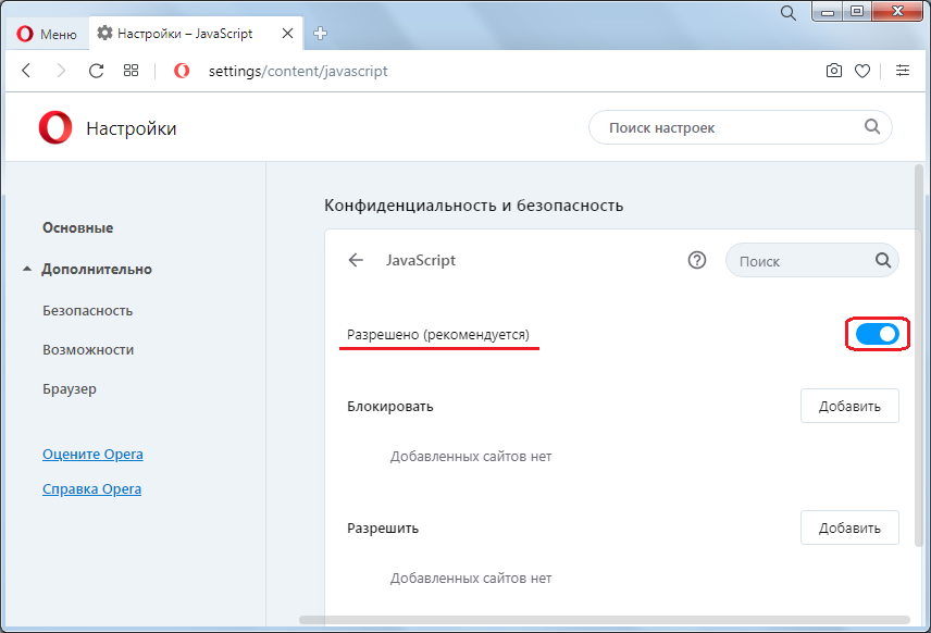 Включение и отключение JavaScript в браузере Opera. Раздел JavaScript