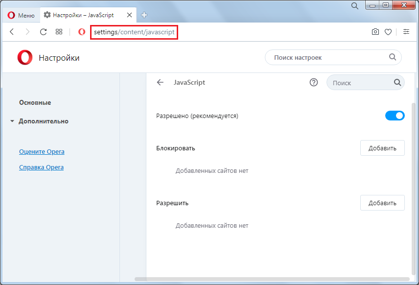 Включение и отключение JavaScript в браузере Opera. В раздел JavaScript можно зайти через адресную строку браузера