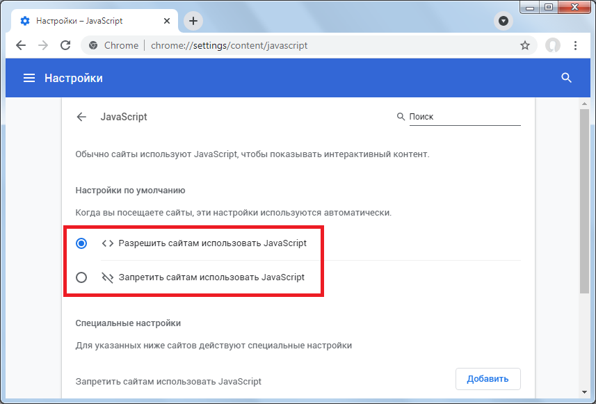 Включение и отключение JavaScript в браузере Google Chrome. Раздел JavaScript