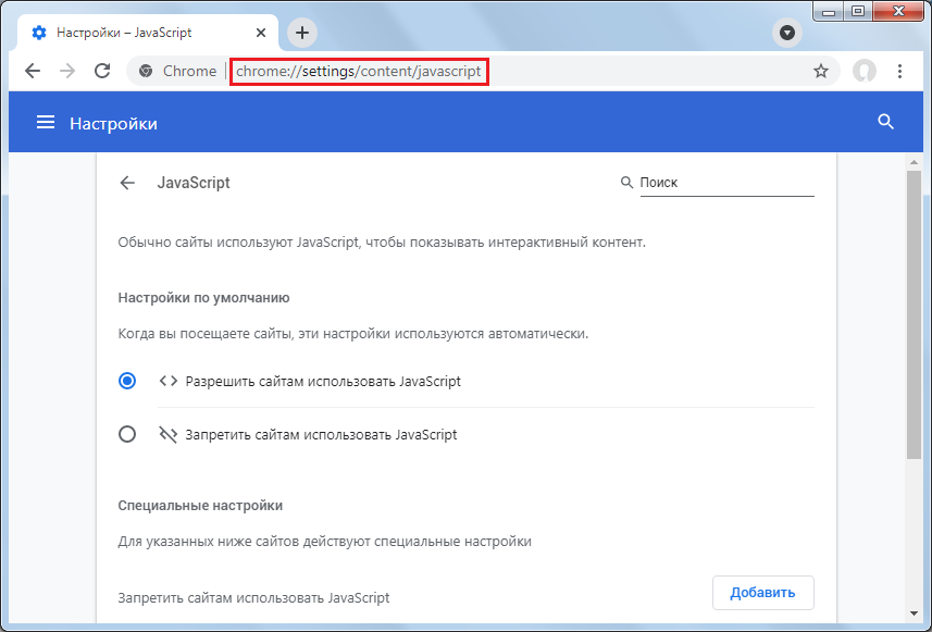 Включение и отключение JavaScript в браузере Google Chrome. В раздел JavaScript можно зайти через адресную строку браузера