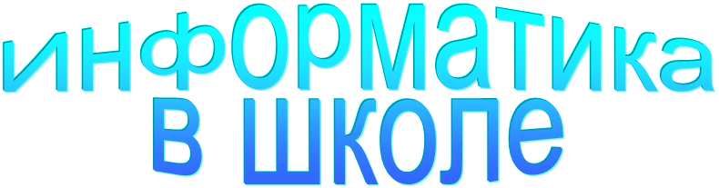 Информатика в школе