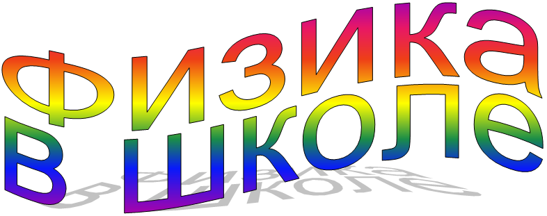 Физика в школе